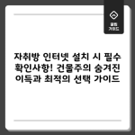 자취방 인터넷 설치 시 필수 팁 3가지, 건물주의 숨겨진 이득 나만 당할 수는 없다.