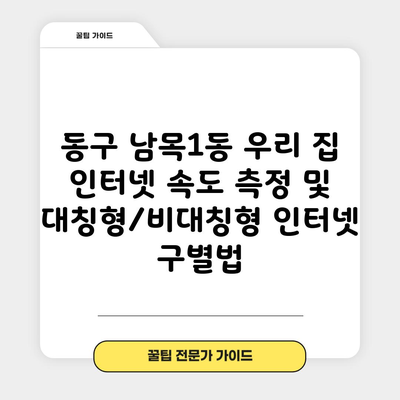 동구 남목1동 우리 집 인터넷 속도 측정 및 대칭형/비대칭형 인터넷 구별법