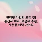 인터넷 가입의 모든 것| 통신사 비교, 요금제 추천, 사은품 혜택 가이드