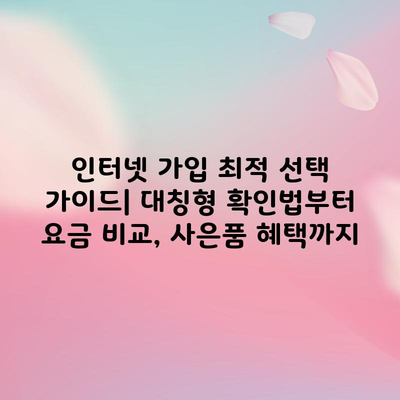 인터넷 가입 최적 선택 가이드| 대칭형 확인법부터 요금 비교, 사은품 혜택까지