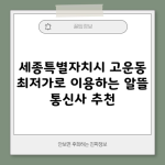 세종특별자치시 고운동 최저가로 이용하는 알뜰 통신사 추천