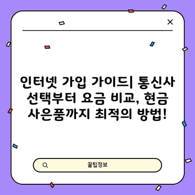 인터넷 가입 가이드| 통신사 선택부터 요금 비교, 현금 사은품까지 최적의 방법!