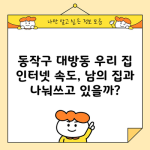 동작구 대방동 우리 집 인터넷 속도, 남의 집과 나눠쓰고 있을까?