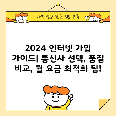 2024 인터넷 가입 가이드| 통신사 선택, 품질 비교, 월 요금 최적화 팁!