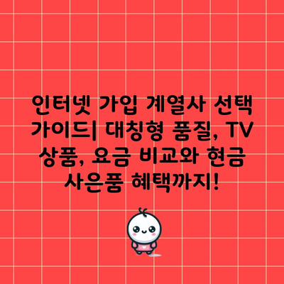 인터넷 가입 계열사 선택 가이드| 대칭형 품질, TV 상품, 요금 비교와 현금 사은품 혜택까지!