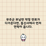 무주군 부남면 약정 만료가 다가온다면, 통신사에서 먼저 연락이 옵니다.