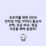 초보자를 위한 2024 인터넷 가입 가이드| 통신사 선택, 요금 비교, 현금 사은품 혜택 총정리!