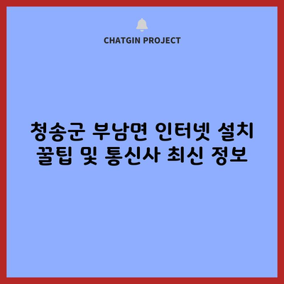 청송군 부남면 인터넷 설치 꿀팁 및 통신사 최신 정보