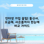 인터넷 가입 꿀팁| 통신사, 요금제, 사은품까지 한눈에 비교 가이드