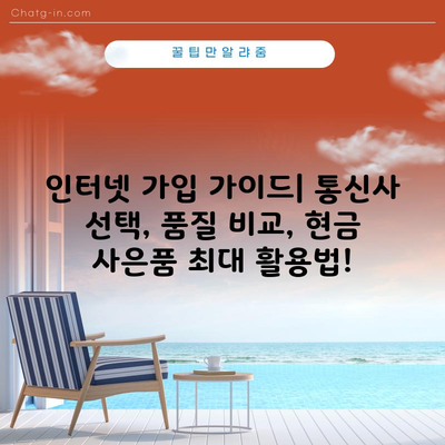 인터넷 가입 가이드| 통신사 선택, 품질 비교, 현금 사은품 최대 활용법!