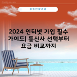 2024 인터넷 가입 필수 가이드| 통신사 선택부터 요금 비교까지