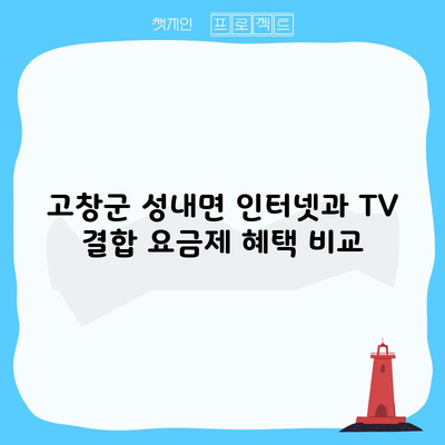 고창군 성내면 인터넷과 TV 결합 요금제 혜택 비교