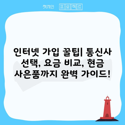 인터넷 가입 꿀팁| 통신사 선택, 요금 비교, 현금 사은품까지 완벽 가이드!