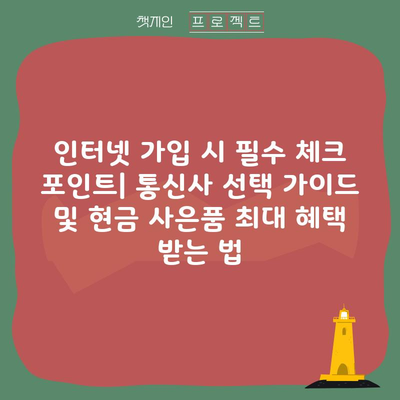 인터넷 가입 시 필수 체크 포인트| 통신사 선택 가이드 및 현금 사은품 최대 혜택 받는 법