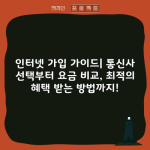 인터넷 가입 가이드| 통신사 선택부터 요금 비교, 최적의 혜택 받는 방법까지!