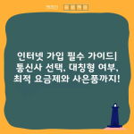 인터넷 가입 필수 가이드| 통신사 선택, 대칭형 여부, 최적 요금제와 사은품까지!