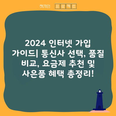 2024 인터넷 가입 가이드| 통신사 선택, 품질 비교, 요금제 추천 및 사은품 혜택 총정리!