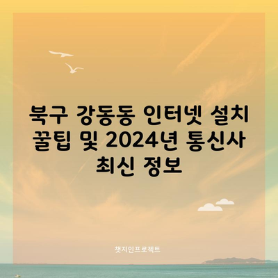 인터넷 설치 꿀팁 및 2024년 KT SK LG 통신사 최신 정보