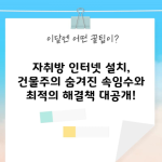 자취방 인터넷 설치, 건물주의 숨겨진 속임수와 최적의 해결책 대공개!