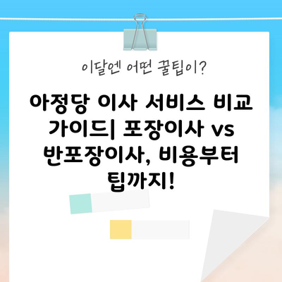 아정당 이사 비교 가이드, 포장이사 반포장이사 차이