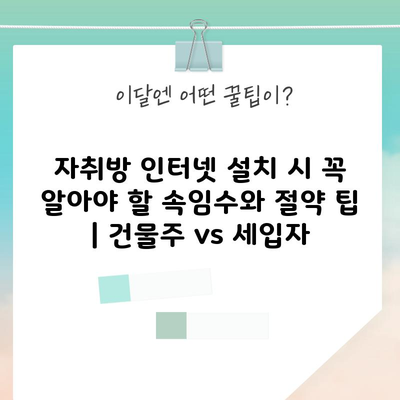 자취방 인터넷 설치 시 꼭 알아야 할 속임수와 절약 팁 | 건물주 vs 세입자