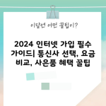 2024 인터넷 가입 필수 가이드| 통신사 선택, 요금 비교, 사은품 혜택 꿀팁