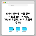 2024 인터넷 가입 완벽 가이드| 통신사 비교, 대칭형 확인법, 최저 요금제 추천!