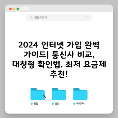 2024 인터넷 가입 완벽 가이드| 통신사 비교, 대칭형 확인법, 최저 요금제 추천!