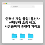 인터넷 가입 꿀팁| 통신사 선택부터 요금 비교, 사은품까지 총정리 가이드