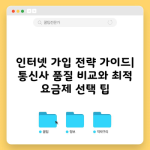 인터넷 가입 전략 가이드| 통신사 품질 비교와 최적 요금제 선택 팁