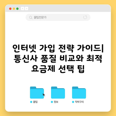 인터넷 가입 전략 가이드| 통신사 품질 비교와 최적 요금제 선택 팁