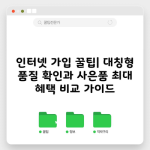 인터넷 가입 꿀팁| 대칭형 품질 확인과 사은품 최대 혜택 비교 가이드