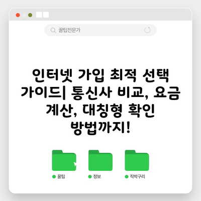 인터넷 가입 최적 선택 가이드| 통신사 비교, 요금 계산, 대칭형 확인 방법까지!