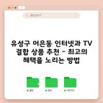 유성구 어은동 인터넷과 TV 결합 상품 추천 – 최고의 혜택을 노리는 방법