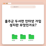 울주군 두서면 인터넷 가입 성지란 무엇인가요?