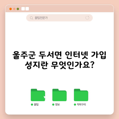 울주군 두서면 인터넷 가입 성지란 무엇인가요?