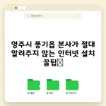 통신사 별 인터넷 설치, “이것” 무조건 확인하셔야합니다!