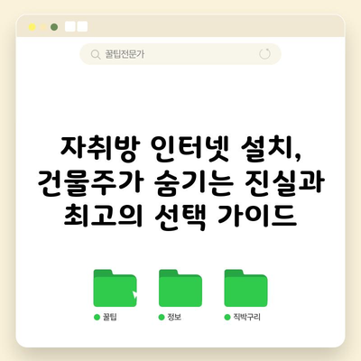 자취방 인터넷 설치,  건물주가 숨기고 있는 사실