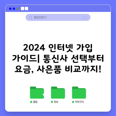 2024 인터넷 가입 가이드| 통신사 선택부터 요금, 사은품 비교까지!