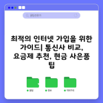 최적의 인터넷 가입을 위한 가이드| 통신사 비교, 요금제 추천, 현금 사은품 팁