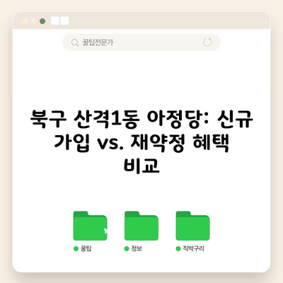 북구 산격1동 아정당: 신규 가입 vs. 재약정 혜택 비교