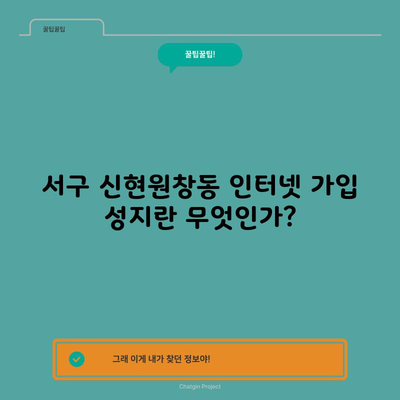 서구 신현원창동 인터넷 가입 성지란 무엇인가?