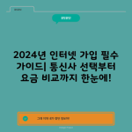 2024년 인터넷 가입 필수 가이드| 통신사 선택부터 요금 비교까지 한눈에!