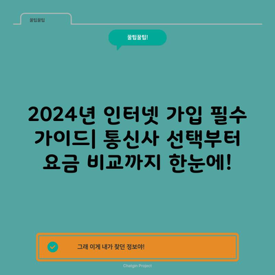 2024년 인터넷 가입 필수 가이드| 통신사 선택부터 요금 비교까지 한눈에!