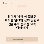 임대차 계약 시 필요한 자취방 인터넷 설치 꿀팁과 건물주의 숨겨진 이득 이해하기