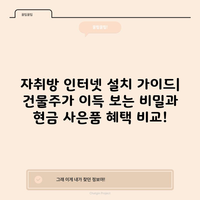 자취방 인터넷 설치 가이드| 건물주가 이득 보는 비밀과 현금 사은품 혜택 비교!