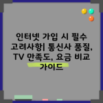 인터넷 가입 시 필수 고려사항| 통신사 품질, TV 만족도, 요금 비교 가이드