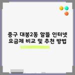 중구 대봉2동 알뜰 인터넷 요금제 비교 및 추천 방법