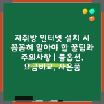 자취방 인터넷 설치 시 꼼꼼히 알아야 할 꿀팁과 주의사항 | 풀옵션, 요금비교, 사은품