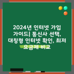 2024년 인터넷 가입 가이드| 통신사 선택, 대칭형 인터넷 확인, 최저 요금제 비교